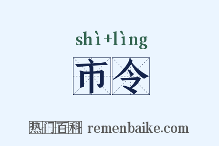 市令是什么意思的图片